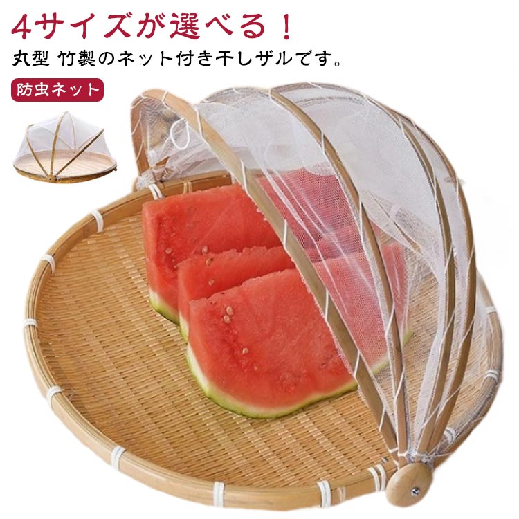 4サイズが選べる!丸型 竹製のネット付き干しザルです。フタ可動式で、食べ物をほこり、虫を防ぎます!通気性も良く、清潔で美味しい干物が出来上がります♪自家製なら安心!梅干し、魚介類、野菜、きのこなどの干物づくりに最適。サイズ29cm 33cm 38cm 41cmサイズについての説明サイズ:29cm 33cm 38cm 41cm※サイズ計測には誤差が生じます。素材竹色写真色サイズ詳細等の測り方はスタッフ間で統一、徹底はしておりますが、実寸は商品によって若干の誤差(1cm〜3cm )がある場合がございますので、予めご了承ください。梅ざる 防虫ネット ネット付き 干しザ キッチン用品 食器 調理器具 豊富 29cm 33cm 38cm 41cm※配送について当店はいま配送日時指定対応できません。設置しても対応しませんので、予めご了承ください。 ※評価についてこちらの対応と商品について何かご不満がありましたら、「悪い評価」を付ける前に一度当方とご連絡ください。出品者の誠意を持って最後まで対応いたします。 ※新品保証出品する商品は全て新品未使用です。 ※検品について販売している商品は全て新品未使用です、倉庫から出荷前に商品検査必要ですので、商品箱を開封する場合もございます、予めご了承くださいいませ。 ※初期不良対応初期不良の場合は到着後 1 週間以内にご連絡ください。 ※交換・返金初期不良の場合は写真やビデオをご提供下さい、確認後無料で新品交換もしくは御返金致しますのでご連絡下さい。 ※ご注意写真やビデオをご提供出来ない場合は技術者と確認できません、返品返金対応出来ない可能性が御座います、予めご了承ください。