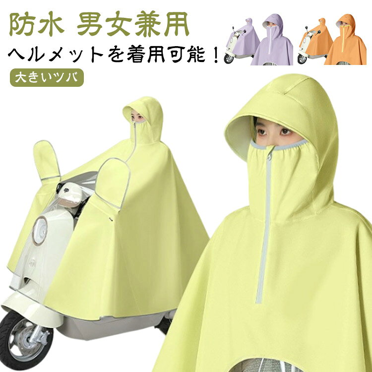 レインコート ヘルメットを着用可能 レインポンチョ レディース 大きいツバ バイク用 レインウェア 自転車 リュック対応 フェイスガード 防災グッズ おしゃれ カッパ ポンチョ