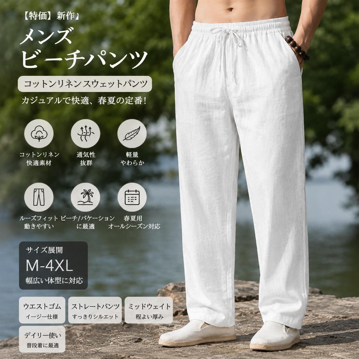 新作 メンズ ビーチパンツ ジョガーズ ファッション コットンリネン スウェットパンツ カジュアル パンツ ハワイアン バケーション M-4XL 春夏用 ルーズ