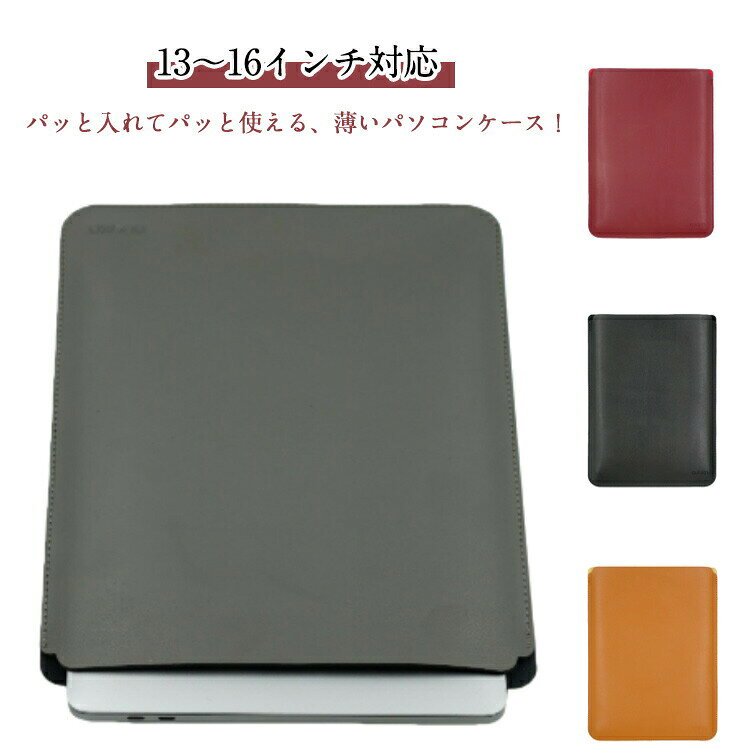 パソコンケース macbook air ケース ノートパソコン 薄型 薄い pcケース 合皮 スリーブケース スリーブ 耐衝撃 防水 傷防止 おしゃれ 13インチ 16 15インチ 14インチ