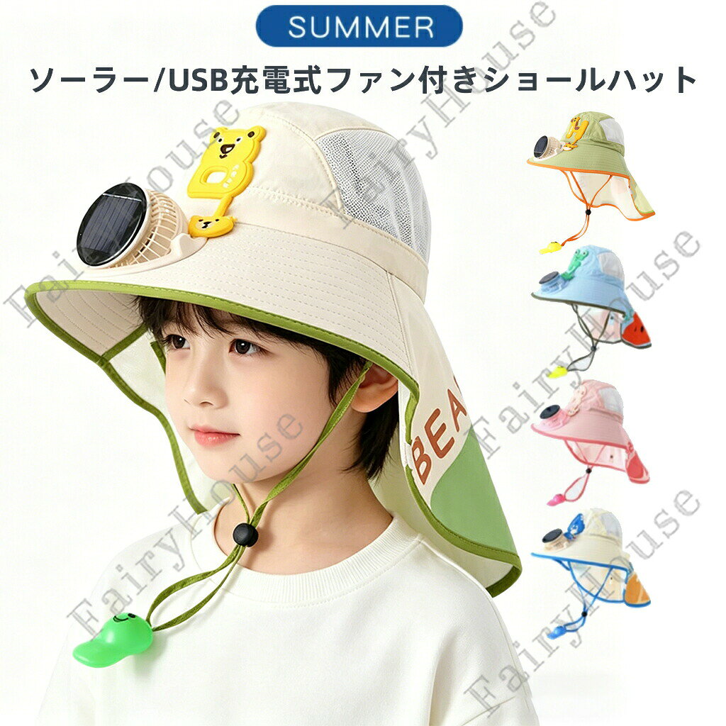 商品情報ソーラー/USB充電式の小さなファンが付いており、3〜5時間の航続が可能です。小さなファンはまた180角度を調整することができて、どの方向を吹こうとしたらどの方向を吹こうとしますか。帽子の上なので、小さなファンを手に持たずに済むので、両手を解放して、外遊びを満喫できます~カラー:ピンク、グリーン、ブルー、ベージュ(ブルー)、ベージュ(グリーン)材質:ポリエステルサイズ:フリーサイズ(手作業で測定する場合は、1〜3 cmの誤差を許容してください。実物を基準にしてください~)水陸両用でお使い頂ける、UPF50+の生地のUVハットプールや海だけでなく、公園やお外遊びの際の紫外線予防にぴったり!帽子の後ろ部分は広くて焼けやすい首の後ろをしっかりガードでき、夏の強い日差しでも安心してお使い頂けますタウンユースにも、公園遊びやアウトドアにも水遊びにもヘビロテ間違いなし、お外遊びの相棒ですご購入頂前にかならずご確認下さいませ。商品ページに記載のサイズと商品タグに記載のサイズは、採寸方法の違い(ヌード寸法製品寸法)により表記が異なる場合がございますので予めご了承下さい。お使いのスマホの画面やパソコンのディスプレイにより、実物とは色合いや色の濃淡が異なって見える場合がございますのでご留意くださいませ。キッズ 日よけ 帽子 シェードハット キッズ ベビー マタニティ 続々登場 ピンク ベージュ(ブルー) グリーン ブルー ベージュ(グリーン)※配送について当店はいま配送日時指定対応できません。設置しても対応しませんので、予めご了承ください。 ※評価についてこちらの対応と商品について何かご不満がありましたら、「悪い評価」を付ける前に一度当方とご連絡ください。出品者の誠意を持って最後まで対応いたします。 ※新品保証出品する商品は全て新品未使用です。 ※検品について販売している商品は全て新品未使用です、倉庫から出荷前に商品検査必要ですので、商品箱を開封する場合もございます、予めご了承くださいいませ。 ※初期不良対応初期不良の場合は到着後 1 週間以内にご連絡ください。 ※交換・返金初期不良の場合は写真やビデオをご提供下さい、確認後無料で新品交換もしくは御返金致しますのでご連絡下さい。 ※ご注意写真やビデオをご提供出来ない場合は技術者と確認できません、返品返金対応出来ない可能性が御座います、予めご了承ください。