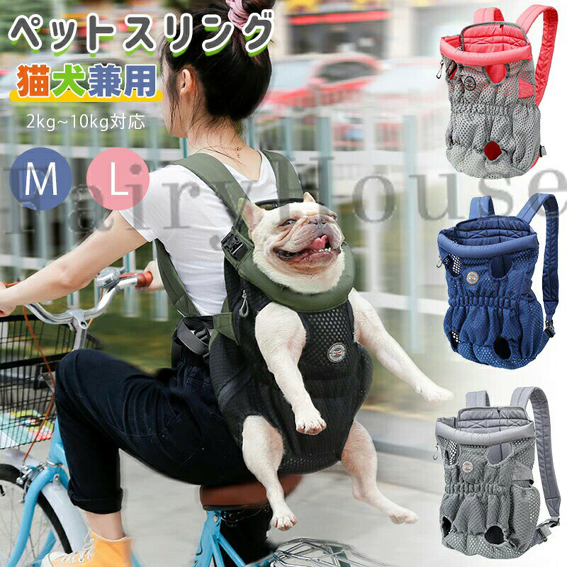 【カラー】ブルー、グレー、ピンク、グリーンサイズ:M//L適応対象:犬猫兼用原産国 : 中国【この商品について】クッション性のある肩紐は肩への負担を減少します。ペットちゃんが前に傾けすぎないように巧みな構造で設計されております。反対面にはしっかり固定できるためにベルトを設計されており、長さも調節出来ます。弾力性のあるボトムはより快適な座り心地を実現し、尻尾が出る穴もあります。側面にはポケットが付いているので、お出かける時によく使用するものを収納出来ます。ペットの飛び出しを防ぐリード付き、より安心できます。※簡易包装となりますのでご理解の程よろしくお願いします。※手動測定による1〜3cmの測定偏差を許容してください。※モニターや光の効果が異なるため、実際の色は写真の色と若干異なる場合があります。※仕様・デザインは改良のため予告なく変更することがあります。ペット用 抱っこ紐 キャリーバッグ バ 犬用品 キャリーバッグ カート スリング 早い者勝ち ブルー グレー ピンク グリーン M L※配送について当店はいま配送日時指定対応できません。設置しても対応しませんので、予めご了承ください。 ※評価についてこちらの対応と商品について何かご不満がありましたら、「悪い評価」を付ける前に一度当方とご連絡ください。出品者の誠意を持って最後まで対応いたします。 ※新品保証出品する商品は全て新品未使用です。 ※検品について販売している商品は全て新品未使用です、倉庫から出荷前に商品検査必要ですので、商品箱を開封する場合もございます、予めご了承くださいいませ。 ※初期不良対応初期不良の場合は到着後 1 週間以内にご連絡ください。 ※交換・返金初期不良の場合は写真やビデオをご提供下さい、確認後無料で新品交換もしくは御返金致しますのでご連絡下さい。 ※ご注意写真やビデオをご提供出来ない場合は技術者と確認できません、返品返金対応出来ない可能性が御座います、予めご了承ください。