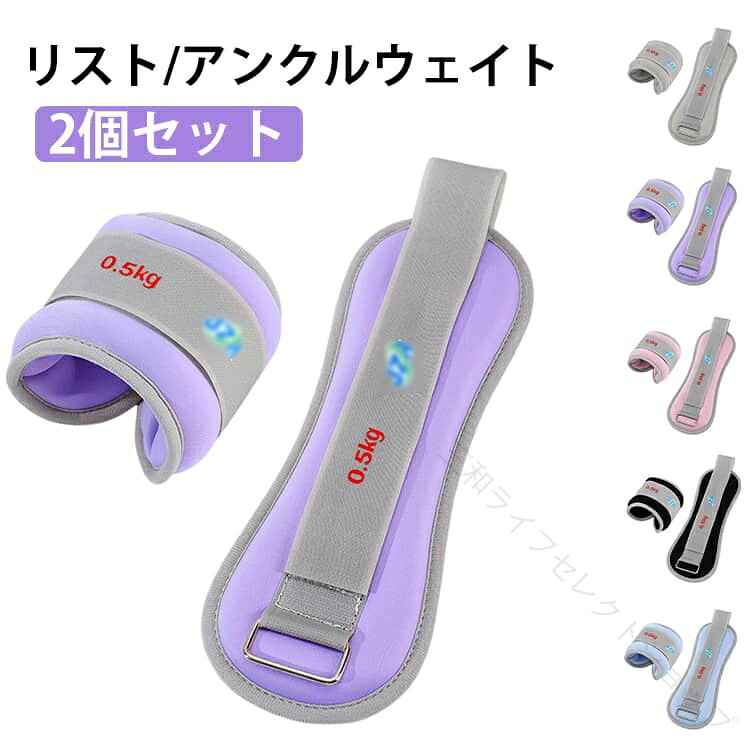 筋トレ ウエイト リストウエイト アンクルウエイト パワーリスト パワーアンクル リストバンド 1kg 1.5kg 2個 腕 脚 足首 手首 脚用 足 自宅 宅トレ 軽量 リハビリ トレーニング 重り
