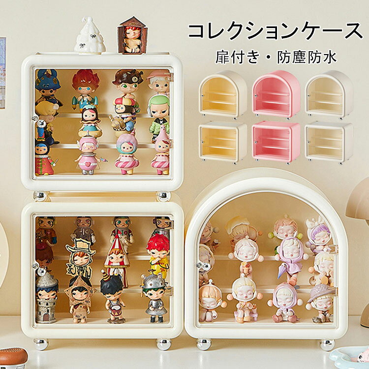 コレクションケース 重ねて飾れる 卓上小型 フィギュアケース 透明コレクションケース 展示台 収納棚 小物収納 ショーボックス 防塵 防水 INS 小型フィギュア ミニカー 扉付き 可愛い