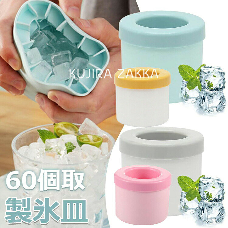 製氷器 製氷皿 氷 作る 容器 シリコン 円筒形 製氷機 アイストレー 60個 蓋付き 四角氷 取り出しやすい 柔らかい 小分け 冷凍保存 家庭用 夏用 衛生 キッチン用品 新生活 製氷トレー