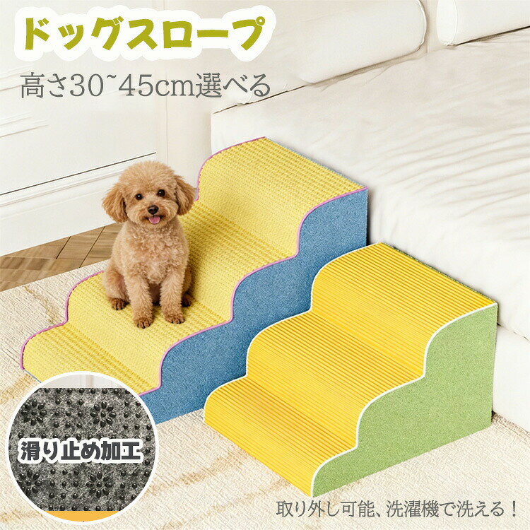 ドッグスロープ 3段 4段 5段 スロープ犬 階段 ステップ ペット用 ドッグステップ ...
