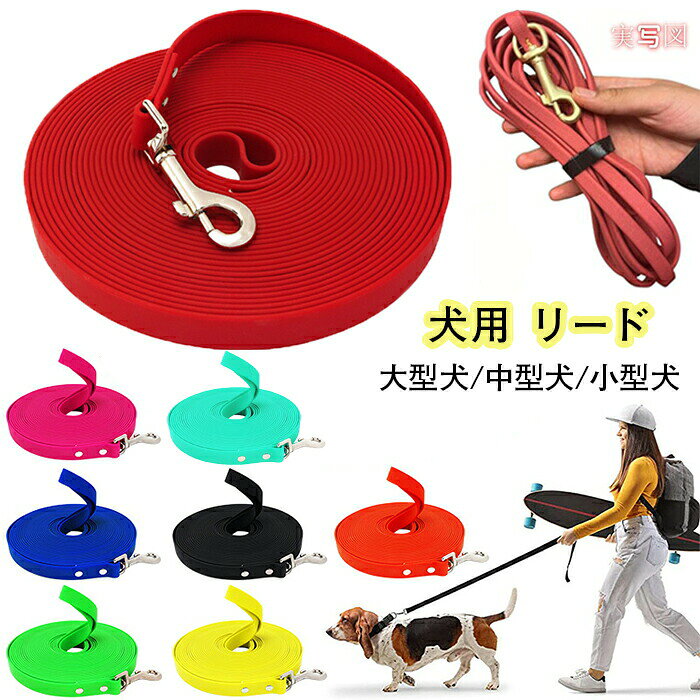 犬 リード PVC素材 防水 トレーニング用 汚れに強い 1cm厚手 長い からまりにくい 自由調整 散歩 大型犬 小型犬 ハーネス 使いやすい アウトドア 海 川 レッド 1.5m キャンプ