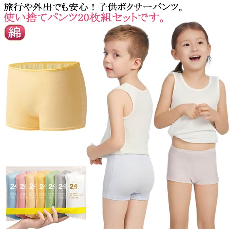 旅行や外出でも安心!子供 ボクサーパンツ。使い捨てパンツ20枚組セットです。綿素材で、デリケートなお肌にも優しい肌触り!EO滅菌採用、安心安全。ウエストゴムで履き心地ラクラクなのが魅力です。軽くコンパクトなので、旅行やドライブ、お泊まり保育、緊急時の備蓄などさまざなシーンに使うことができます。サイズM(体重15-25kg) L(体重25-35kg) XL(体重35-45kg)サイズについての説明サイズ:写真通り※サイズ計測には誤差が生じます。素材綿色女の子カラフル(5枚組) 男の子カラフル(5枚組) 女の子白(5枚組) 男の子白(5枚組)備考サイズ詳細等の測り方はスタッフ間で統一、徹底はしておりますが、実寸は商品によって若干の誤差(1cm〜3cm )がある場合がございますので、予めご了承ください。商品の色は、撮影時の光や、お客様のモニターの色具合などにより、実際の商品と異なる場合がございます。あらかじめ、ご了承ください。▼色味の強い製品によっては他の衣類などに色移りする場合もございますので、速やかに(脱水、乾燥等)するようにお願いいたします。▼▼生地の特性上、やや匂いが強く感じられるものもございます。数日のご使用や陰干しなどで気になる匂いはほとんど感じられなくなります。使い捨てパンツ 子供 ショーツ 5枚セ キッズ 下着 パジャマ ショーツ 豊富な品揃え 女の子カラフル(5枚組) 男の子カラフル(5枚組) 女の子白(5枚組) 男の子白(5枚組) XXS(体重10-20kg) XS(体重20-30kg) S(体重30-40kg)※配送について当店はいま配送日時指定対応できません。設置しても対応しませんので、予めご了承ください。 ※評価についてこちらの対応と商品について何かご不満がありましたら、「悪い評価」を付ける前に一度当方とご連絡ください。出品者の誠意を持って最後まで対応いたします。 ※新品保証出品する商品は全て新品未使用です。 ※検品について販売している商品は全て新品未使用です、倉庫から出荷前に商品検査必要ですので、商品箱を開封する場合もございます、予めご了承くださいいませ。 ※初期不良対応初期不良の場合は到着後 1 週間以内にご連絡ください。 ※交換・返金初期不良の場合は写真やビデオをご提供下さい、確認後無料で新品交換もしくは御返金致しますのでご連絡下さい。 ※ご注意写真やビデオをご提供出来ない場合は技術者と確認できません、返品返金対応出来ない可能性が御座います、予めご了承ください。