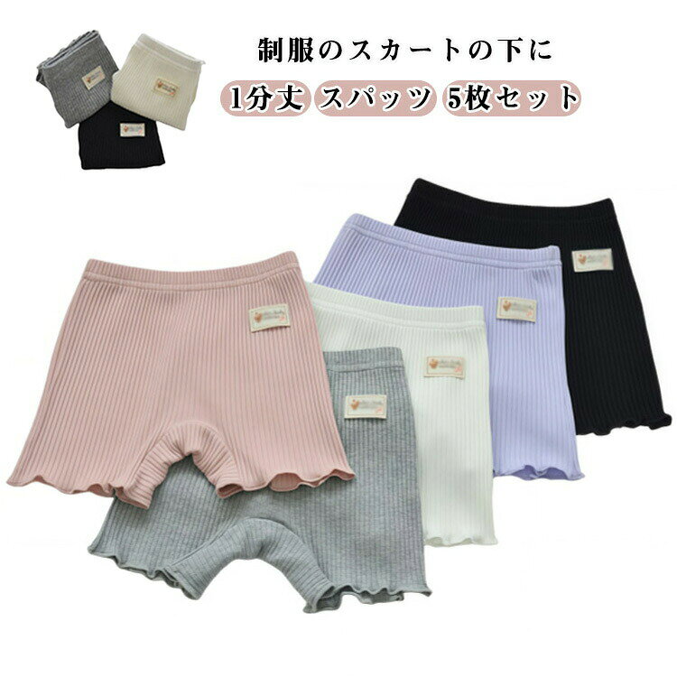 制服のスカートの下に 1分丈 スパッツ 5枚セット窮屈さやムレはなく、とっても快適な履き心地です。手触りも良く、丈夫さもあります。フリル裾のデザインでガーリー度たっぷり!凹凸のあるリブ編みで、とにかくよく伸び、子供が大きくなったら買い替えが気になる方におすすめです。締めつけ感がなく、身に着けていることを忘れそうなほどやさしい履き心地。サイズ100cm 110cm 120cm 130cm 140cm 150cmサイズについての説明100cm 110cm 120cm 130cm 140cm 150cm サイズ:写真通り ※上記サイズは平置き実寸になります。サイズ表の実寸法は商品によって1-3cm程度の誤差がある場合がございます。素材ポリエステル色ホワイト(5枚セット) パープル(5枚セット) ブラック(5枚セット) ピンク(5枚セット) グレー(5枚セット) 5色セット備考サイズ詳細等の測り方はスタッフ間で統一、徹底はしておりますが、実寸は商品によって若干の誤差(1cm〜3cm )がある場合がございますので、予めご了承ください。商品の色は、撮影時の光や、お客様のモニターの色具合などにより、実際の商品と異なる場合がございます。あらかじめ、ご了承ください。▼色味の強い製品によっては他の衣類などに色移りする場合もございますので、速やかに(脱水、乾燥等)するようにお願いいたします。▼▼生地の特性上、やや匂いが強く感じられるものもございます。数日のご使用や陰干しなどで気になる匂いはほとんど感じられなくなります。一分丈 5枚組 裾 学生 キッズ スパ キッズ 靴下 タイツ スパッツ レギンス 早い者勝ち ホワイト(5枚セット) パープル(5枚セット) ブラック(5枚セット) ピンク(5枚セット) グレー(5枚セット) 5色セット 100cm 110cm 120cm 130cm 140cm 150cm※配送について当店はいま配送日時指定対応できません。設置しても対応しませんので、予めご了承ください。 ※評価についてこちらの対応と商品について何かご不満がありましたら、「悪い評価」を付ける前に一度当方とご連絡ください。出品者の誠意を持って最後まで対応いたします。 ※新品保証出品する商品は全て新品未使用です。 ※検品について販売している商品は全て新品未使用です、倉庫から出荷前に商品検査必要ですので、商品箱を開封する場合もございます、予めご了承くださいいませ。 ※初期不良対応初期不良の場合は到着後 1 週間以内にご連絡ください。 ※交換・返金初期不良の場合は写真やビデオをご提供下さい、確認後無料で新品交換もしくは御返金致しますのでご連絡下さい。 ※ご注意写真やビデオをご提供出来ない場合は技術者と確認できません、返品返金対応出来ない可能性が御座います、予めご了承ください。