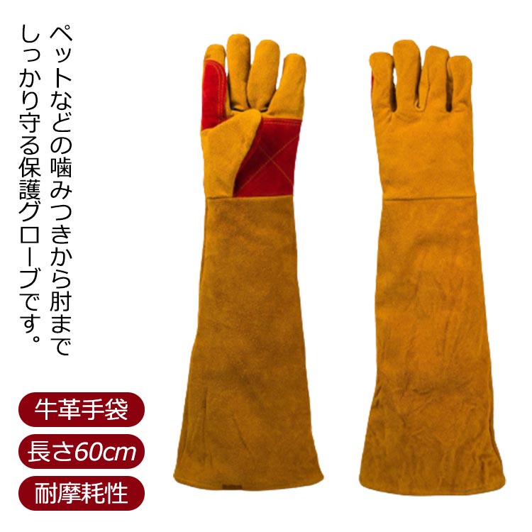 噛みつき 手袋 防止 厚手 引っかき 長さ60cm 保護 ロングタイプ 犬 ペットグローブ...