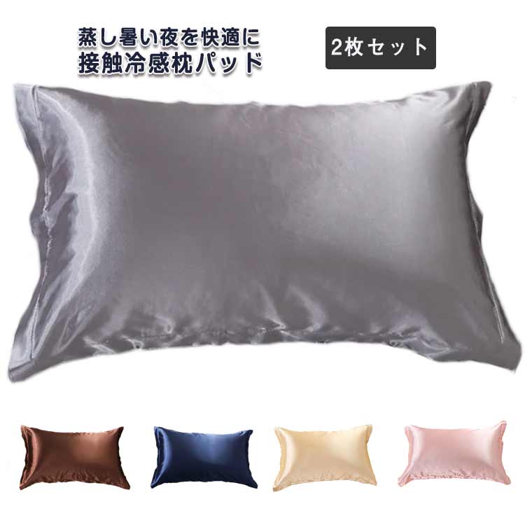 枕カバー 冷感 48*74cm まくらカバー 接触冷感 冷たい クール 2枚セット 封筒式 冷...