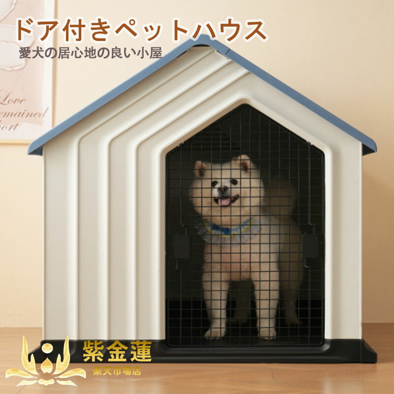 犬小屋 ドア付き ペットハウス ペットケージ プラスチック製 犬 室内犬 室外 ペットゲージ オシャレ ボブハウス ペットハウス ペットサークル L グレー 紫金蓮楽天市場店 新生活用品