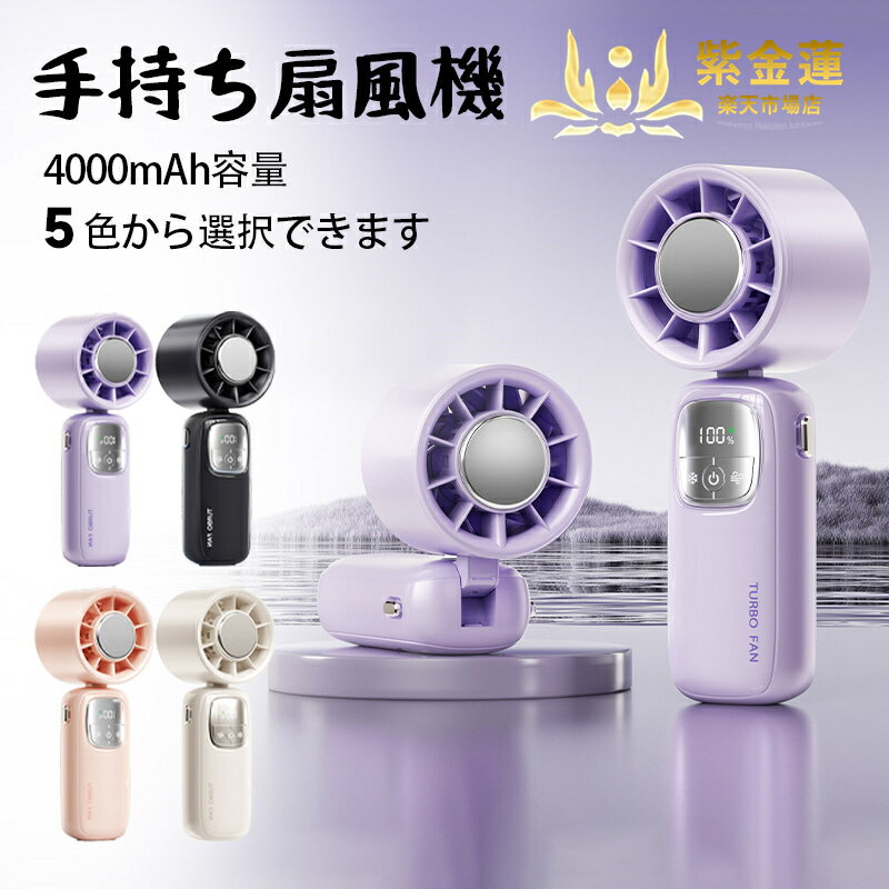 手持ち扇風機 ハンドヘルド扇風機 首掛けファン 扇風機 半導体冷却 ポータブル 折りたたみファン 角度調整可 大容量4000mAh 涼風 静音 軽量 強風 持ち...