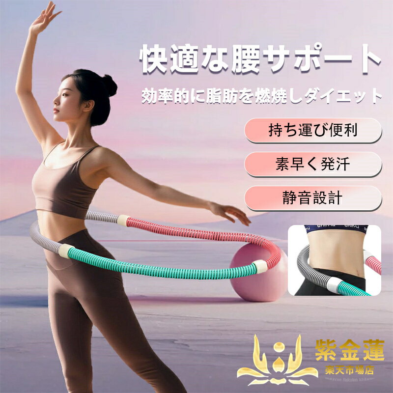 【スーパーSALE】フラフープ 腰を鍛える 腹を練る 腰神器を鍛える 折りたたみ可能 フィットネスフラフープ 腹を収める 女 腰を細くする 下腹部を鍛える フィ...