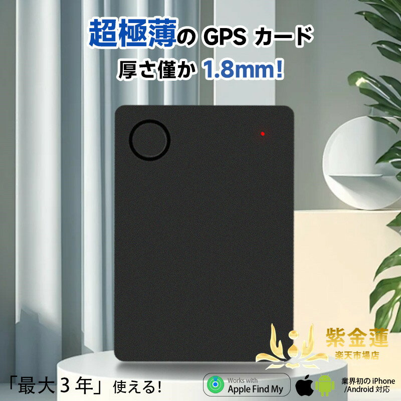 財布の紛失防止器 超薄型 小型gps 紛失防止 財布gps ポジショニングトラッカ 紛失防止gps 充電不要 iPh..