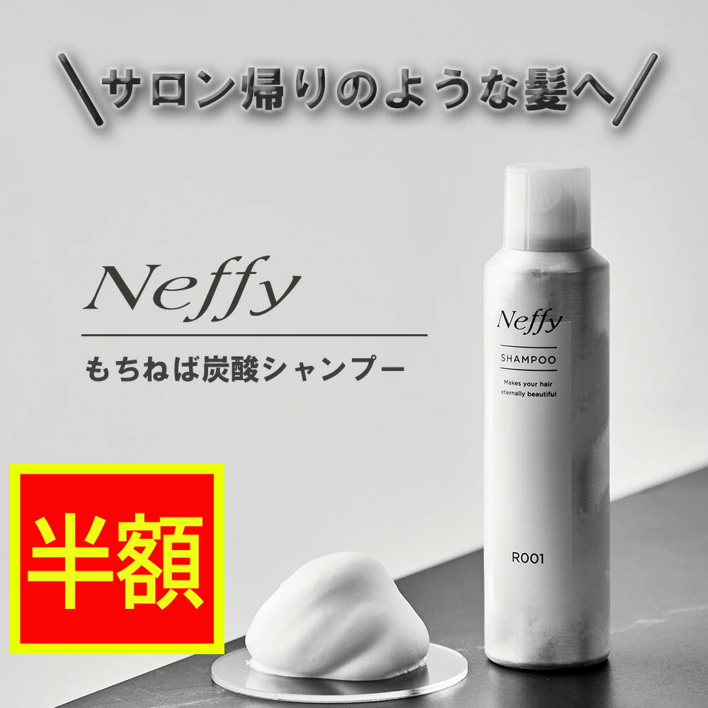 【お得！2本セット】Neffy ネフィー もちねば炭酸シャンプー もっちり炭酸泡が新感覚！！すっきり地肌へ導くノンシリコンシャンプー 濃密泡で頭皮クレンジング 育毛サポート 美容成分配合 ダメージ補修 地肌 育毛・薄毛対策のサムネイル