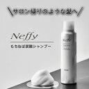 【公式】Neffy ネフィー もちねば炭酸シャンプー もっちり炭酸泡が新感覚！！さらさらの地肌と髪へ導くノンシリコンシャンプー 濃密泡で頭皮クレンジング ノンシリコン 育毛サポートシャンプー 美容成分配合 ダメージ補修 地肌 育毛 薄毛対策