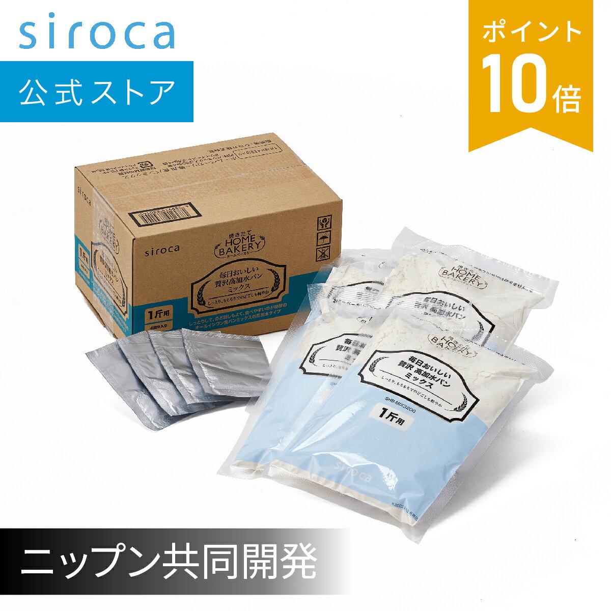 【賞味期限7/31】【限定特価】【シロカ公式】送料無料 | siroca SB-2D151専用パンミックス 毎日おいしい 贅沢 高加水…