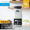 【シロカ公式ストア限定モデル】コーン式全自動コーヒーメーカー