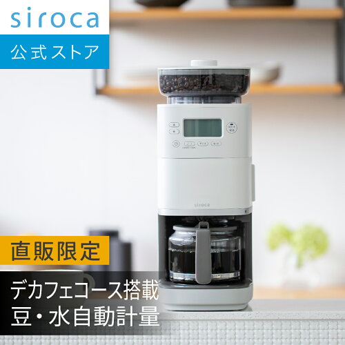 【ポイントUP対象商品】siroca 豆・水の計量は不要。こだわり挽きでお...