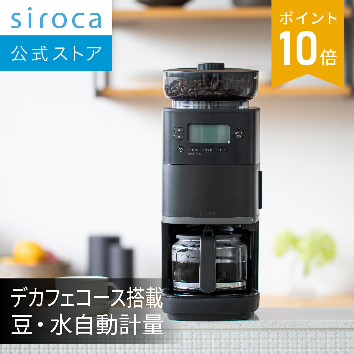 【シロカ公式】コーン式全自動コーヒーメー