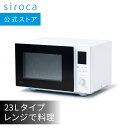 おりょうりレンジ SX-23D151 ホワイト［23Lタイプ/電子レンジで本格料理/ヘルシー/解凍（肉、刺身、魚）/54種自動メニュー/60メニューレシピブック/湿度センサー搭載/高出力1000W/低出力100W/フラットテーブル/単機能レンジ］☆