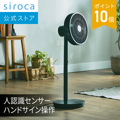 【シロカ公式】人認識センサー付き DC扇風機 めくばりファン SF-HC151 ダークグレ...