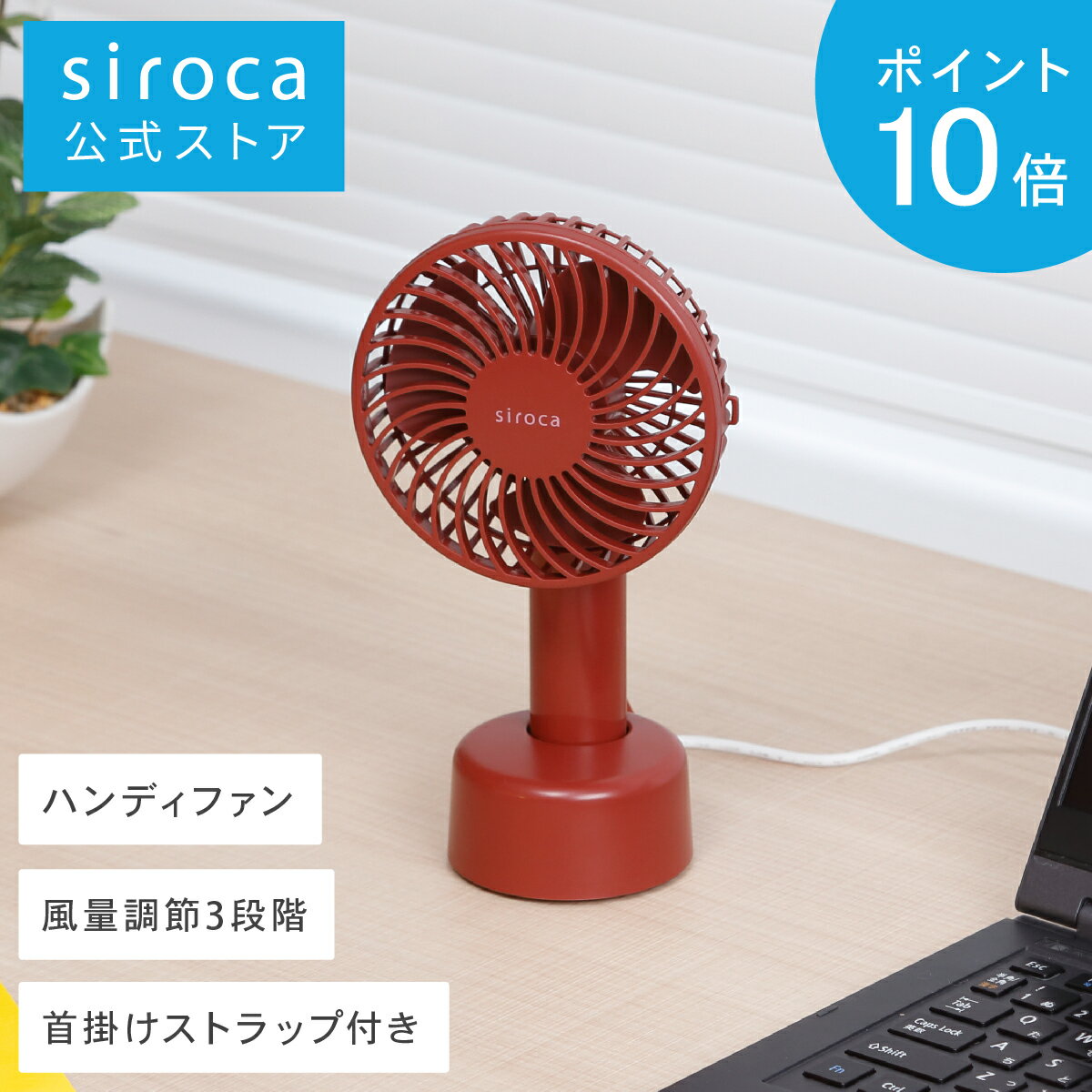 【ポイントUP対象商品】【シロカ公式】siroca バンド付きハンディファン SF-H251 レッド[扇風機/充電式/ハンディ/卓上/首掛け/バンド付き/3WAY/小型/携帯/手持ち]☆