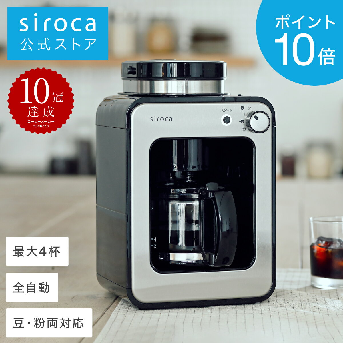 【ポイントUP対象商品】【シロカ公式】siroca 全自動コーヒーメーカー SC-A211 ステンレスシルバー | コーヒーメーカー 全自動 ミル付き ステンレス コーヒーマシン コーヒーマシーン ギフト プレゼント | アイスコーヒー対応 静音 コンパクト ミル2段階