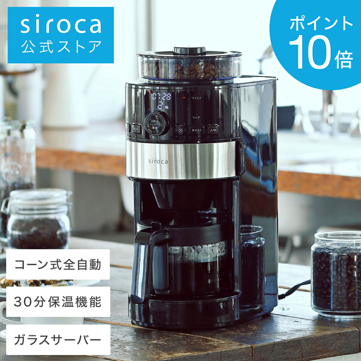 【ポイントUP対象商品】【シロカ公式】siroca コーン式全自動コーヒーメーカー SC-C111 ブラック | コーヒーメーカー 全自動 ミル付き ステンレス コーヒーマシン コーヒーマシーン ギフト プレゼント | ガラスサーバー/予約タイマー/自動計量☆