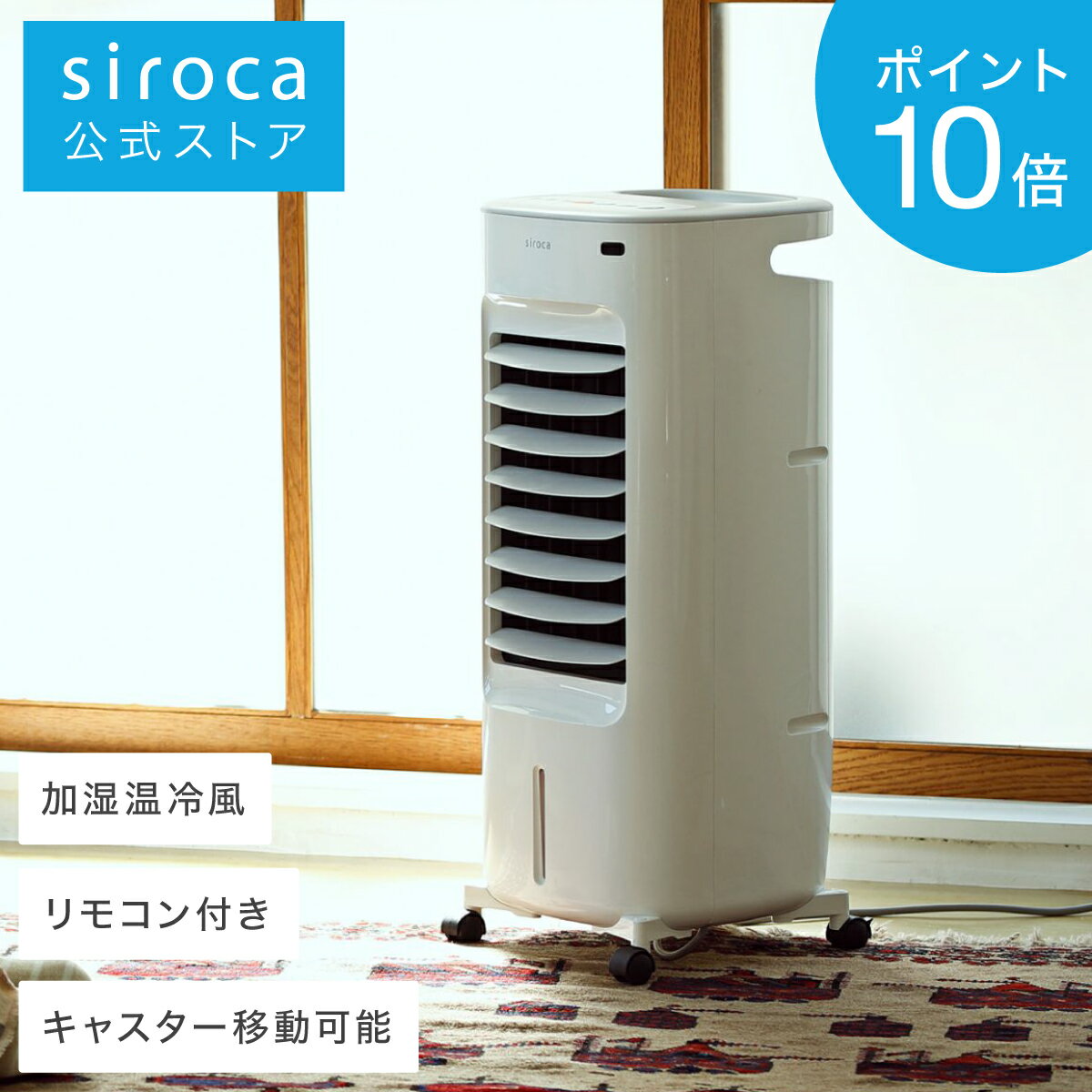 【ポイントUP対象商品】【シロカ公式】siroca 加湿つき温冷風扇 シロカのなごみ SH-C252 ホワイト 冷風 送風 温風 加湿 1台4役 リモコン付き ギフト プレゼント