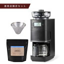 【シロカ公式】【コーヒー豆セット】コーン式全自動コーヒーメー