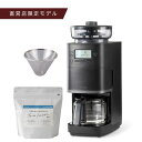 【シロカ公式】【コーヒー豆セット】コーン式全自動コーヒーメーカー カフェばこPRO オリジナルブレンド特別セット|ガラスサーバー 豆・粉対応 豆・水計量不要 ミ...