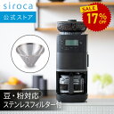 シロカ コーン式全自動コーヒーメーカー カフェばこPRO