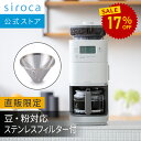 シロカ コーン式全自動コーヒーメーカー カフェばこPRO