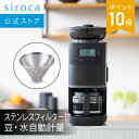 【ポイントUP対象商品】siroca 豆・水の計量は不要。こだわり挽きでおいしく手軽に。お気に入りの飲み方で。