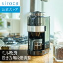 【一部販路限定モデル】siroca コーン式全自動コーヒーメーカー | ガラスサーバー 予約タイマー 豆自動計量 最大4杯 給水タンク取り外し可能 | SC-C112 ブラック/ステンレスシルバー☆