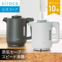 【シロカ公式】siroca 電気ケトル | ミニポット 電気ポット 0.8L 1300W ハイパワー 蒸気セーブ機能 安心設計 ふた着脱可 おしゃれ ギフト プレゼント | SK-A151 グレー ブラック☆