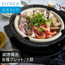 siroca おうちいろり SQ-D151（土鍋なし） SQ-D151D（土鍋あり）| 卓上調理器 各種プレート 伊賀焼窯元長谷園製土鍋 減煙構造 高火力 ヘルシーモード お手入れかんたん コンパクト収納 串料理 あぶり焼き 炒め料理 煮込み料理 炉ばた焼 レシピブック付き☆