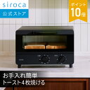 【シロカ公式】トースター ST-211 オーブントースター 広々庫内 ヒーター上下4本 タイマー最大30分 80～250℃ お手入れ簡単 ☆