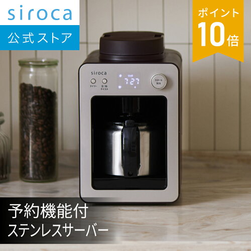 【ポイントUP対象商品】siroca 挽く、蒸らす、淹れる すべて自動なの...