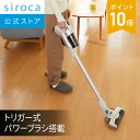 【シロカ公式】サイクロン式コードレスクリーナー SV-H101SC シャンパンシルバー[左右180度可動スネークヘッド パワーブラシ トリガー式 バッテリー残量...