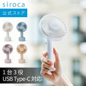 【シロカ公式】2024年4月5日発売 siroca ハンディファン SF-H531｜扇風機 首掛けストラップ付き ハンディ 卓上 コンパクト 3WAY 携帯 USB Type-C対応 充電式 抗菌仕様｜オフホワイト ライトデニムブルー ピンクベージュ☆