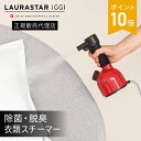 Laurastar 加圧式除菌脱臭スチーマー | 衣類スチーマー 高圧スチーム スチーマー アイロン ハンガー 掛けたまま 衣類 しわ伸ばし ダニ 花粉 脱臭 コンパクト ハンディタイプ おしゃれ マスク ウイルス 除菌 レッド ホワイト | ローラスター