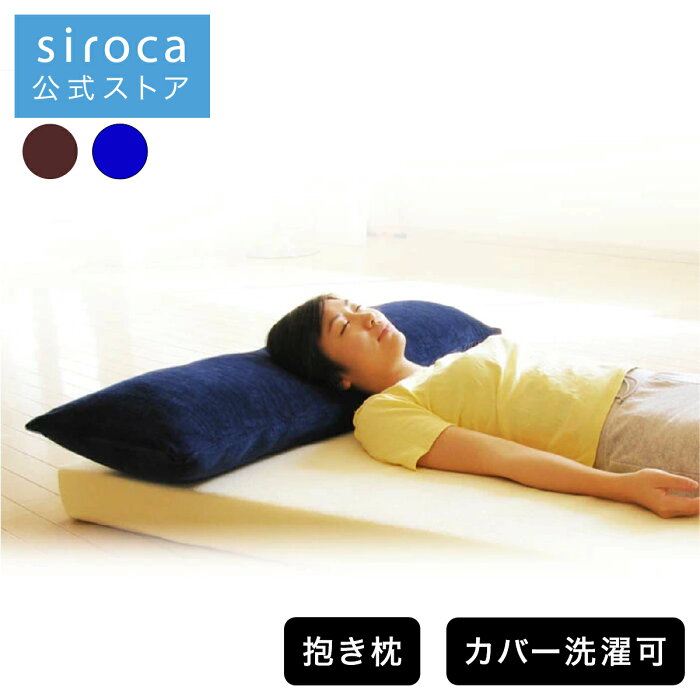 【シロカ公式】フランスベッド 120cm 低反発ロングピロー | 枕 抱き枕 大きい カバー洗濯OK ブラウン ネイビー