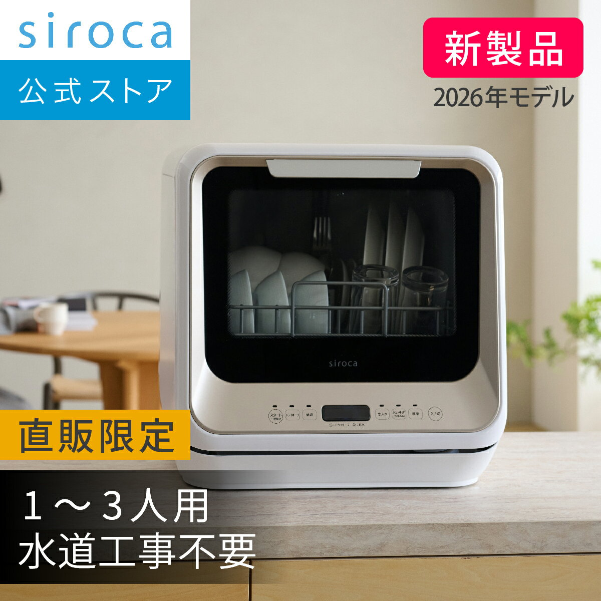 【シロカ公式限定モデル】2026年2月21日発売 食器洗い乾燥機 PDW-M151 シャンパンシルバー｜1～3人用 水道工事不要 タンク式 分岐水栓式 2way 選べる4つの洗浄コース うずマックス洗浄 食洗機 除菌 節水 コンパクト☆