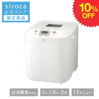 ＼期間限定10%OFF／＜楽天ランキング1位＞【公式ストア限定モデル】 siroca 全自動ホームベーカリー SB-111 ホワイト | ホームベーカリー パン焼き機 全自動 パン 2斤 餅つき機 もちつき機 もち コンパクト 米 から 作れる ギフト プレゼント | タイマー ジャム バター