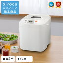【公式ストア限定モデル】 siroca 全自動ホームベーカリー SB-111 ホ