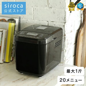 【ポイントUP対象商品】【シロカ公式】siroca 全自動ホームベーカリー SB-1D151 ブラウン | ホームベーカリー パン焼き機 全自動 パン 1斤 もちつき機 米 から 作れる ギフト | 累計台数120万台突破 20メニュー 糖質オフパンコース