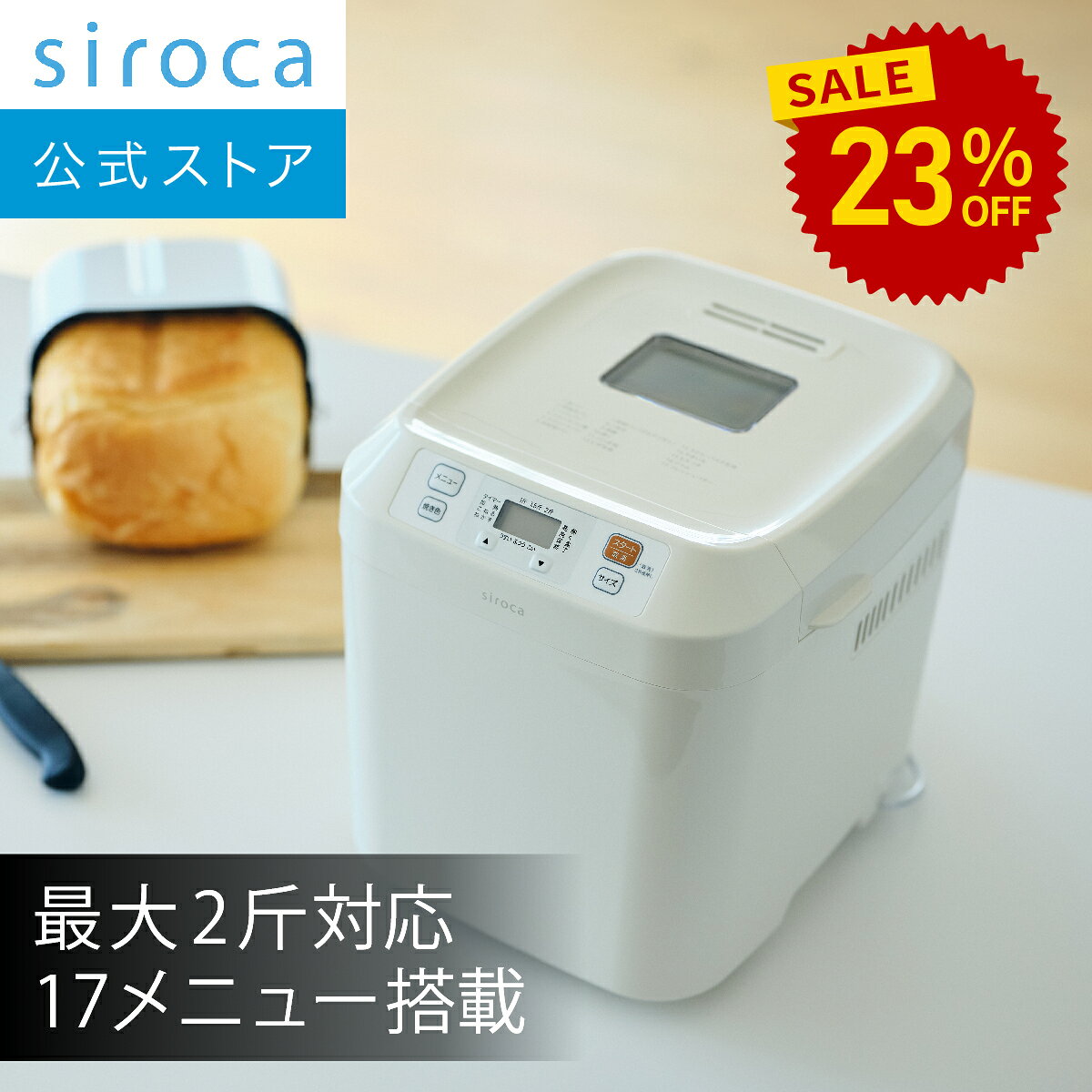 【シロカ公式】【一部店舗限定】2026年4月21日発売 ホームベーカリー SB-211 ホワイト｜最大2斤対応 17メニュー搭載 タイマー予約 全粒粉パン 米粉パン ピザ生地 おもち 焼きいも☆